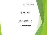 北师大版七年级数学下册4.3.2   利用“角边角”“角角边”判定三角形全等(PPT课件+教案+习题