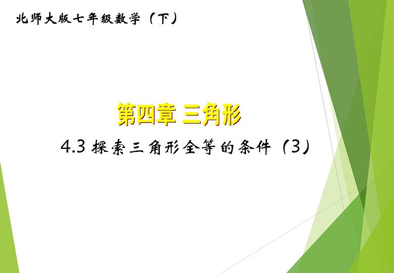 北师大版七年级数学下册4.3.3  利用“边角边”判定三角形全等(PPT课件+教案+习题课件）01