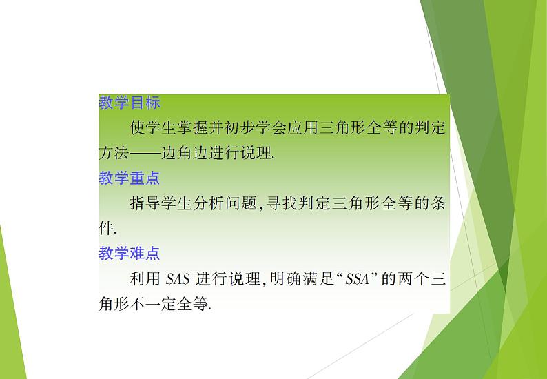 北师大版七年级数学下册4.3.3  利用“边角边”判定三角形全等(PPT课件+教案+习题课件）02