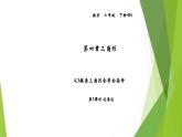 北师大版七年级数学下册4.3.3  利用“边角边”判定三角形全等(PPT课件+教案+习题课件）