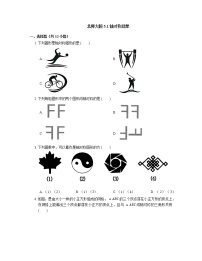 初中数学北师大版七年级下册第五章  生活中的轴对称1 轴对称现象课时训练