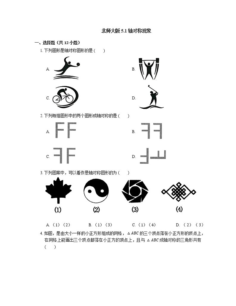 北师大版七年级数学下册5.1 轴对称现象同步练习（Word版含答案）第1页
