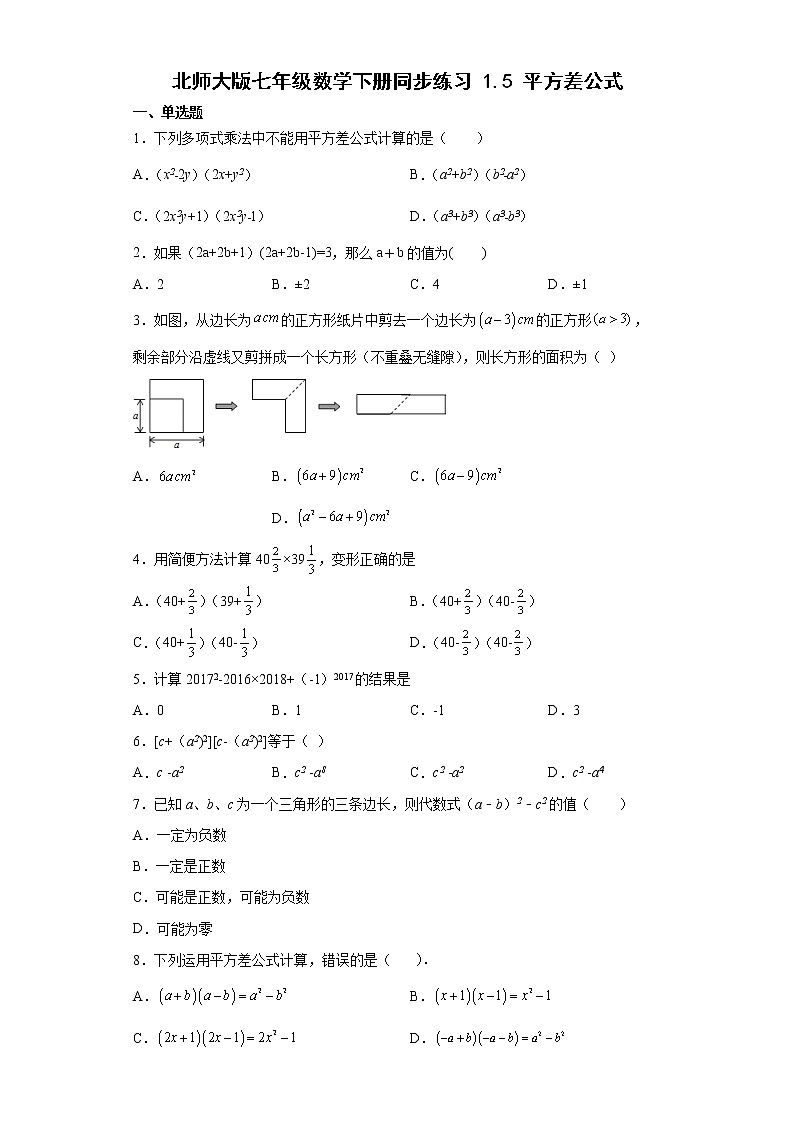 北师大版七年级数学下册 1.5平方差公式 同步练习（word版含简单答案）第1页