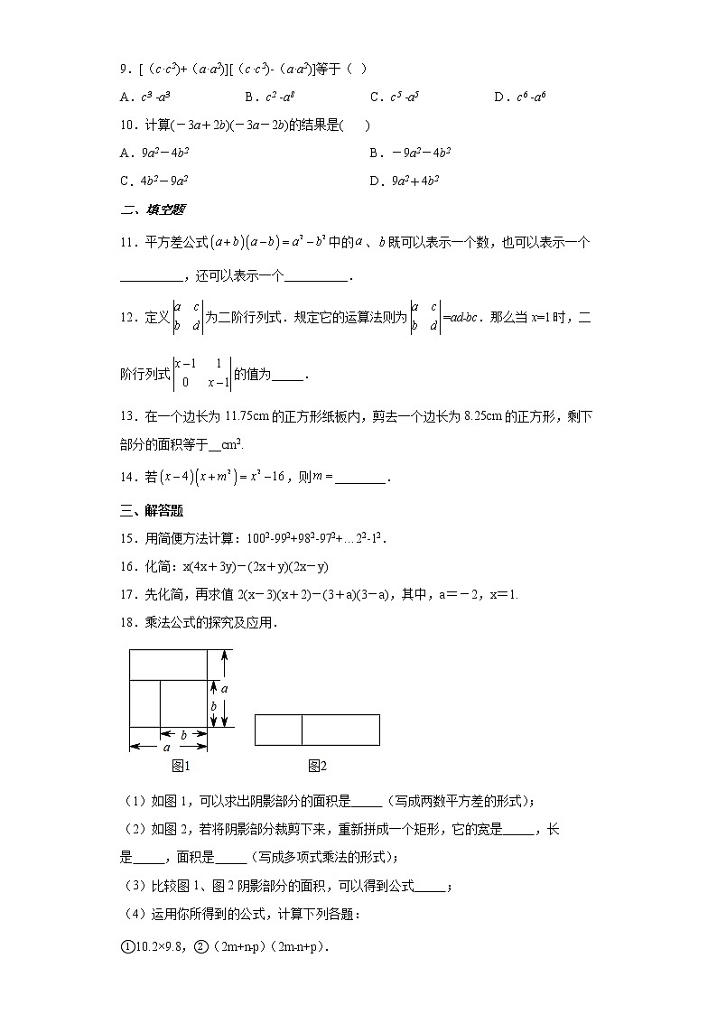 北师大版七年级数学下册 1.5平方差公式 同步练习（word版含简单答案）第2页