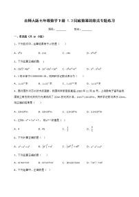 初中数学北师大版七年级下册第一章   整式的乘除3 同底数幂的除法随堂练习题