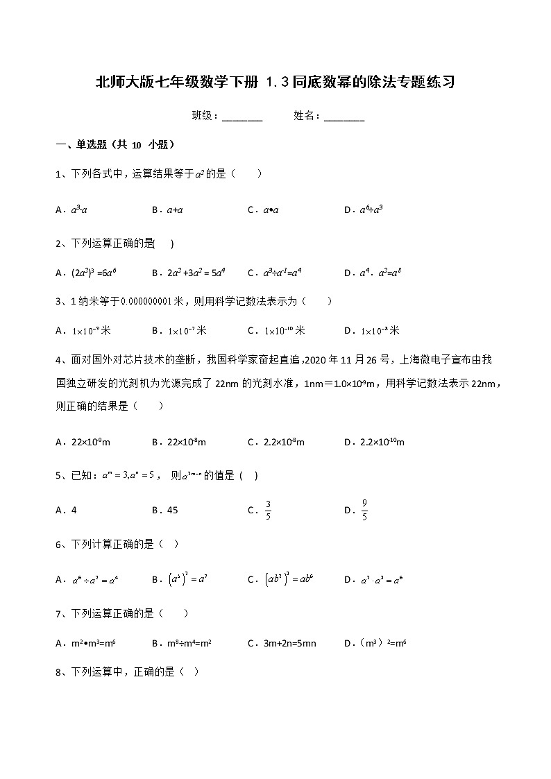 北师大版七年级数学下册 1.3同底数幂的除法专题练习（无答案）第1页