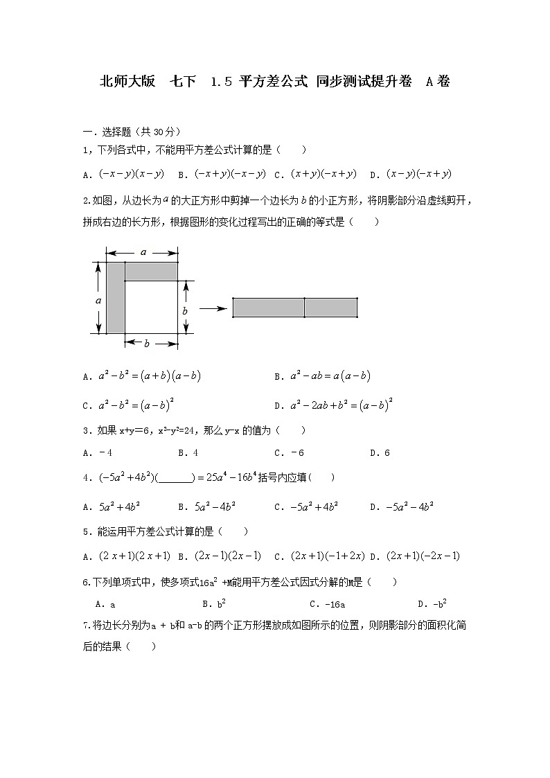 北师大版七下 1.5平方差公式 同步测试提升卷01