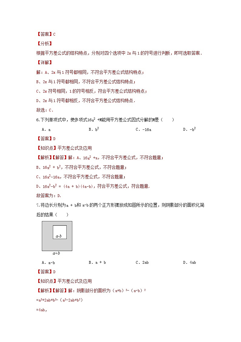 北师大版七下 1.5平方差公式 同步测试提升卷03