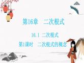 最新16.1  第1课时 二次根式的概念 典型例题精讲课件