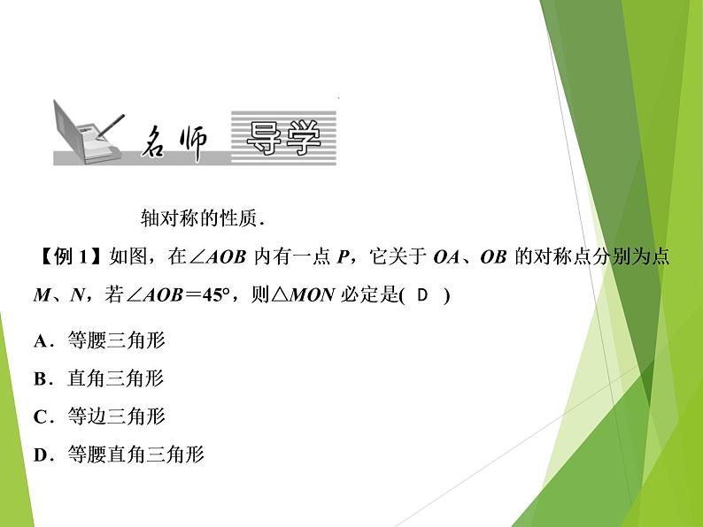 北师大版七年级数学下册5.2 探索轴对称的性质(PPT课件+教案+习题课件）02