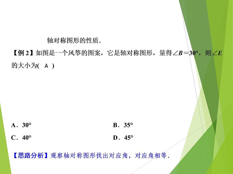 北师大版七年级数学下册5.2 探索轴对称的性质(PPT课件+教案+习题课件）04