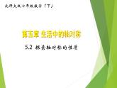 北师大版七年级数学下册5.2 探索轴对称的性质(PPT课件+教案+习题课件）