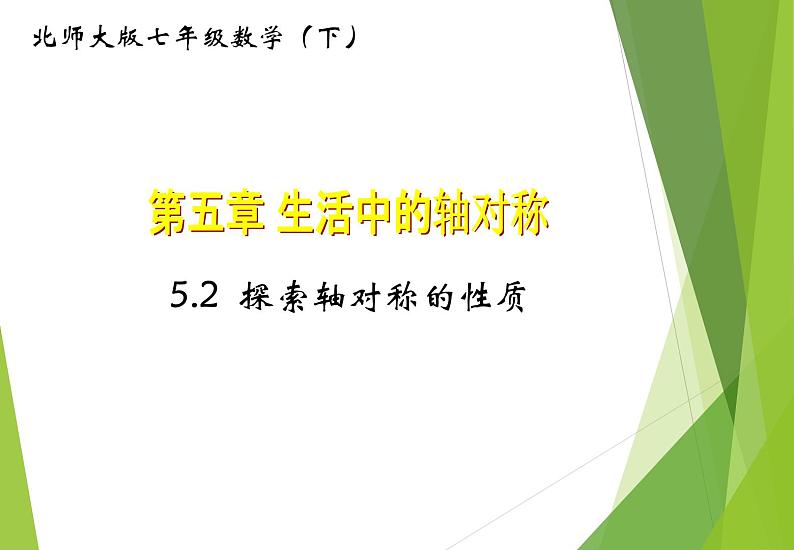 北师大版七年级数学下册5.2 探索轴对称的性质(PPT课件+教案+习题课件）01
