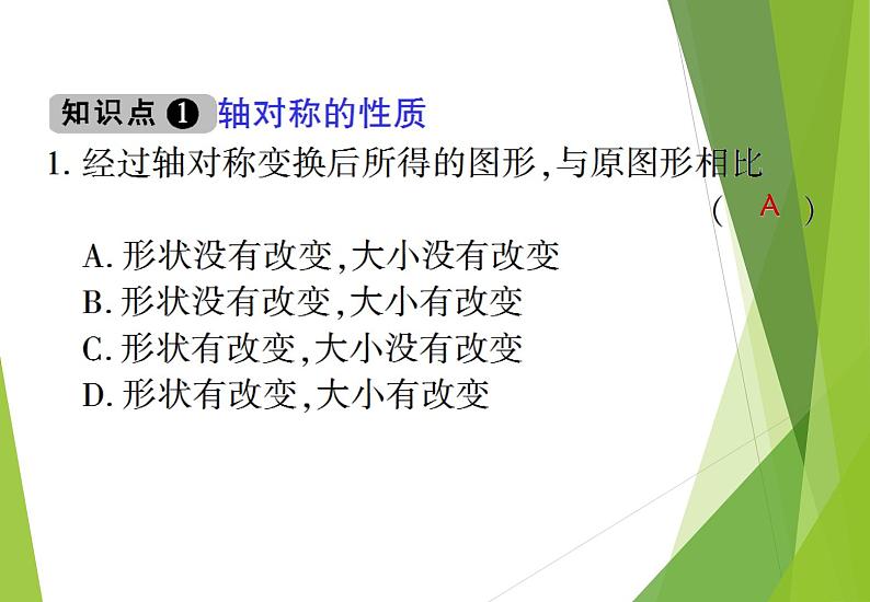 北师大版七年级数学下册5.2 探索轴对称的性质(PPT课件+教案+习题课件）07