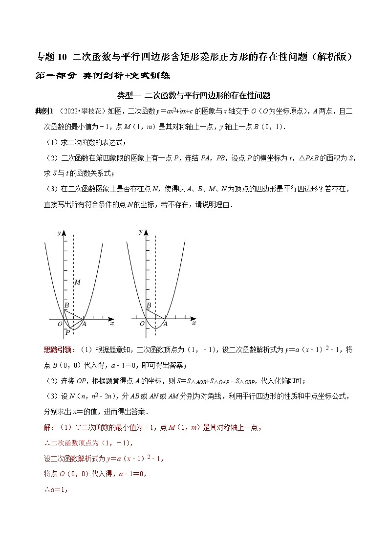 专题10 二次函数与平行四边形含矩形菱形正方形的存在性问题-2023年中考数学二轮复习核心考点专题提优拓展训练01