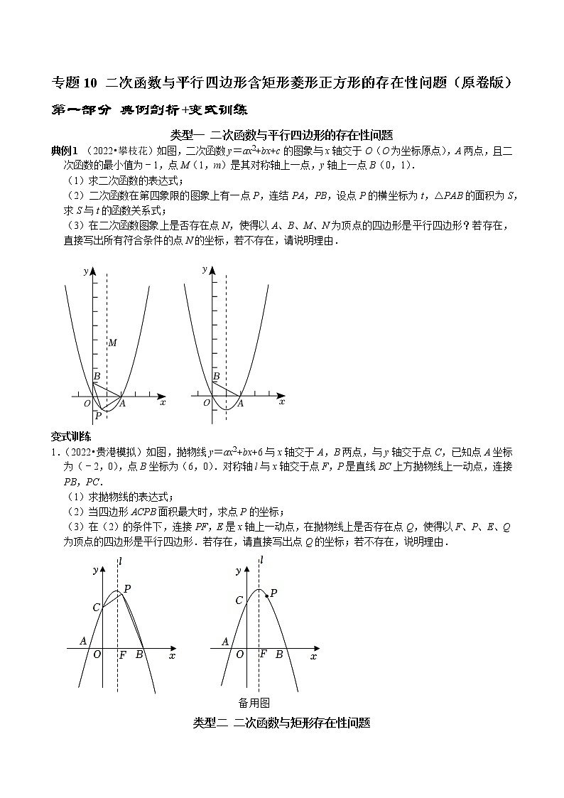 专题10 二次函数与平行四边形含矩形菱形正方形的存在性问题-2023年中考数学二轮复习核心考点专题提优拓展训练01