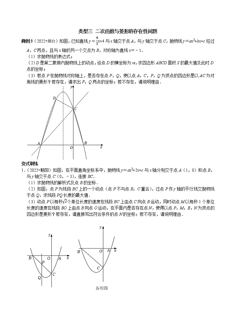 专题10 二次函数与平行四边形含矩形菱形正方形的存在性问题-2023年中考数学二轮复习核心考点专题提优拓展训练03