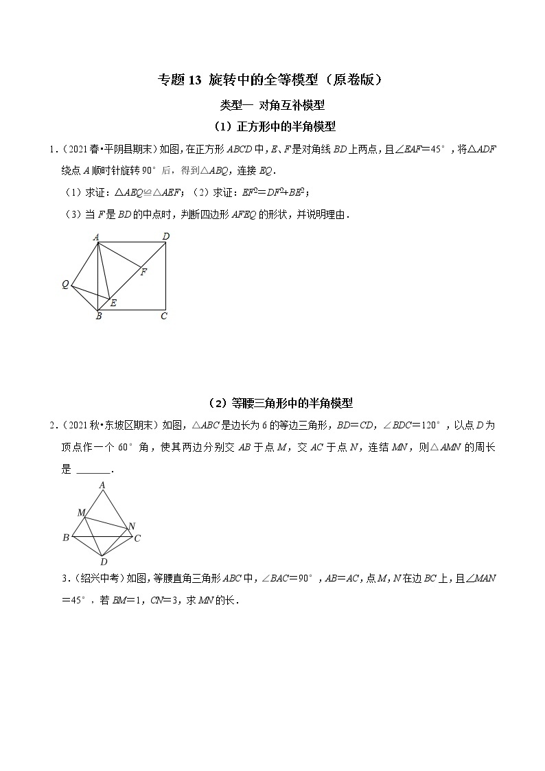 专题13 旋转中的全等模型-2023年中考数学二轮复习核心考点专题提优拓展训练01