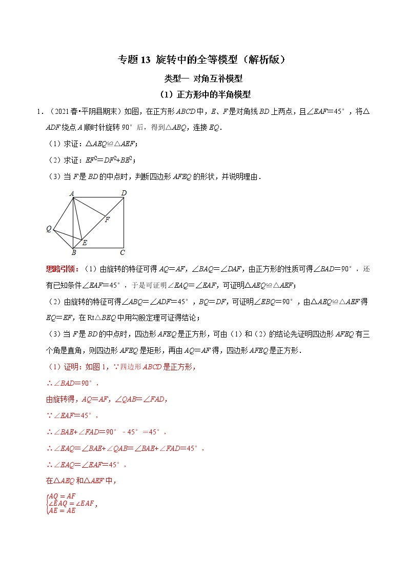 专题13 旋转中的全等模型-2023年中考数学二轮复习核心考点专题提优拓展训练01