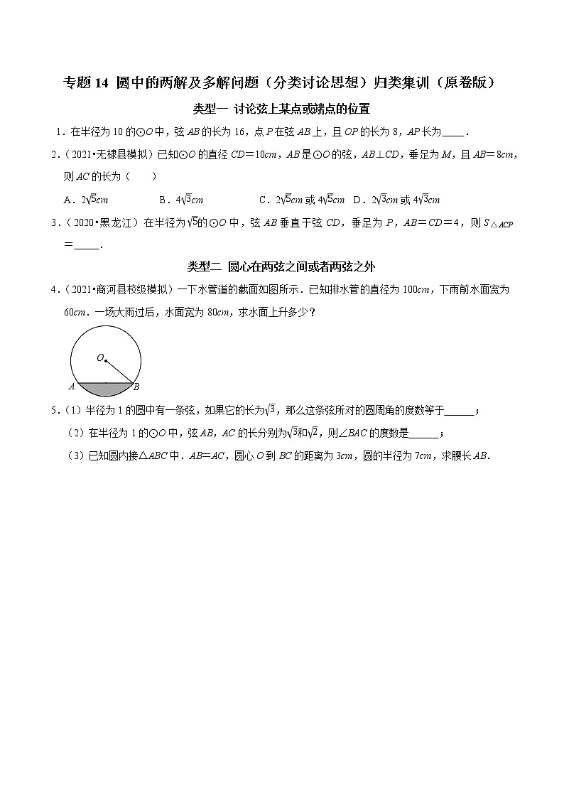 专题14 圆中的两解及多解问题（分类讨论思想）归类集训-2023年中考数学二轮复习核心考点专题提优拓展训练01