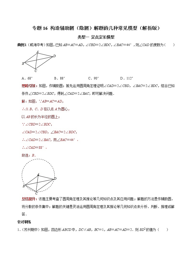 专题16 构造辅助圆（隐圆）解题的几种常见模型（解析版）第1页