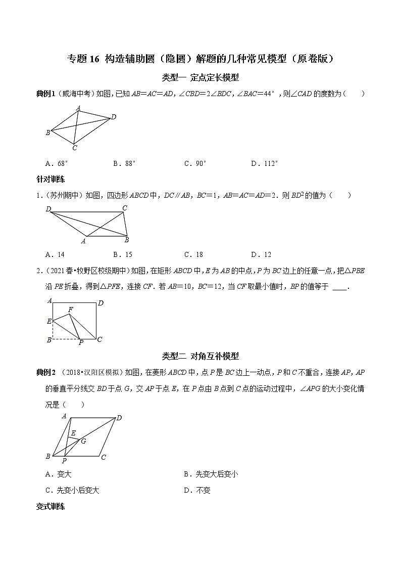专题16 构造辅助圆（隐圆）解题的几种常见模型（原卷版）第1页