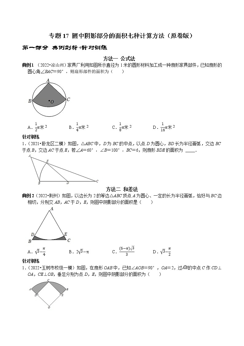 专题17 圆中阴影部分的面积七种计算方法-2023年中考数学二轮复习核心考点专题提优拓展训练01