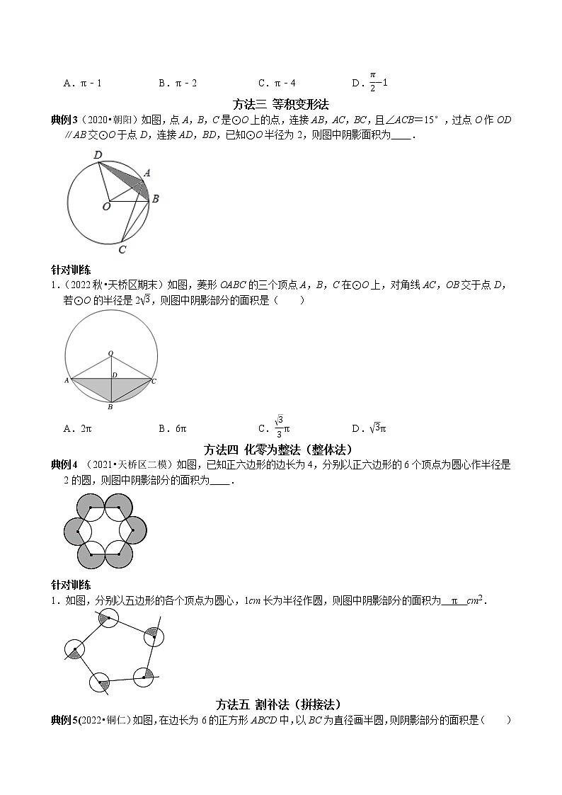 专题17 圆中阴影部分的面积七种计算方法-2023年中考数学二轮复习核心考点专题提优拓展训练02