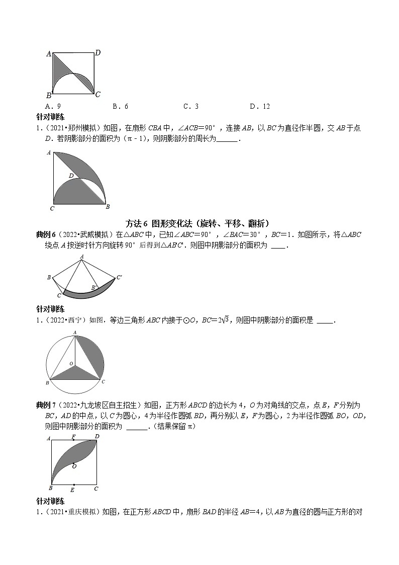 专题17 圆中阴影部分的面积七种计算方法-2023年中考数学二轮复习核心考点专题提优拓展训练03