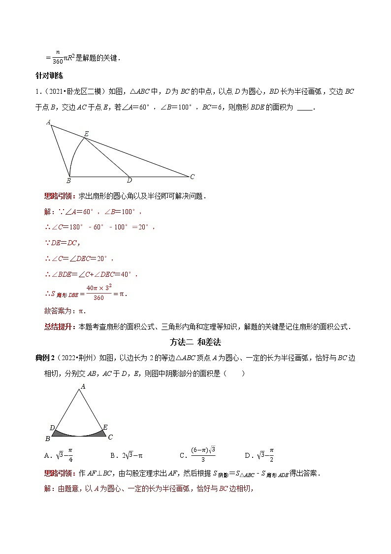专题17 圆中阴影部分的面积七种计算方法-2023年中考数学二轮复习核心考点专题提优拓展训练02