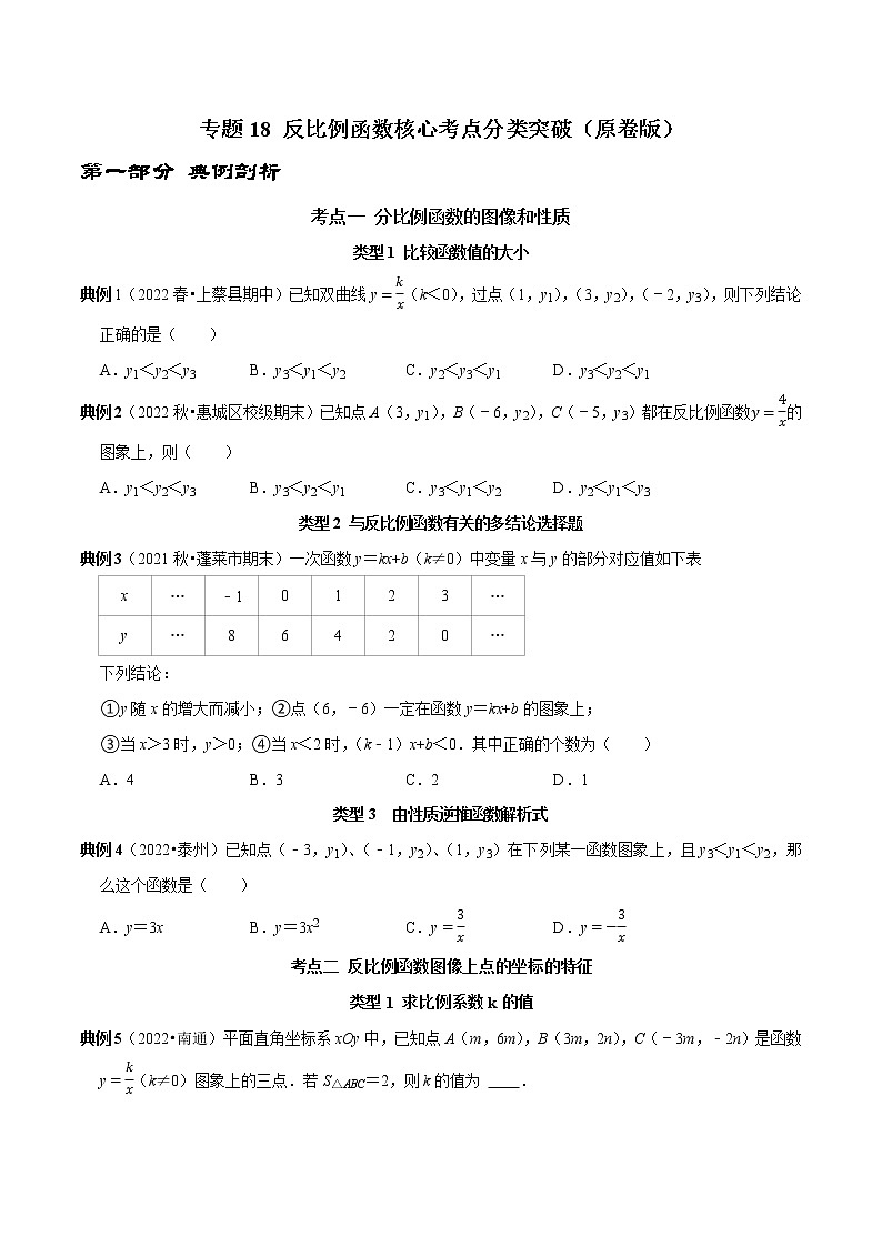 专题18 反比例函数核心考点分类突破-2023年中考数学二轮复习核心考点专题提优拓展训练01