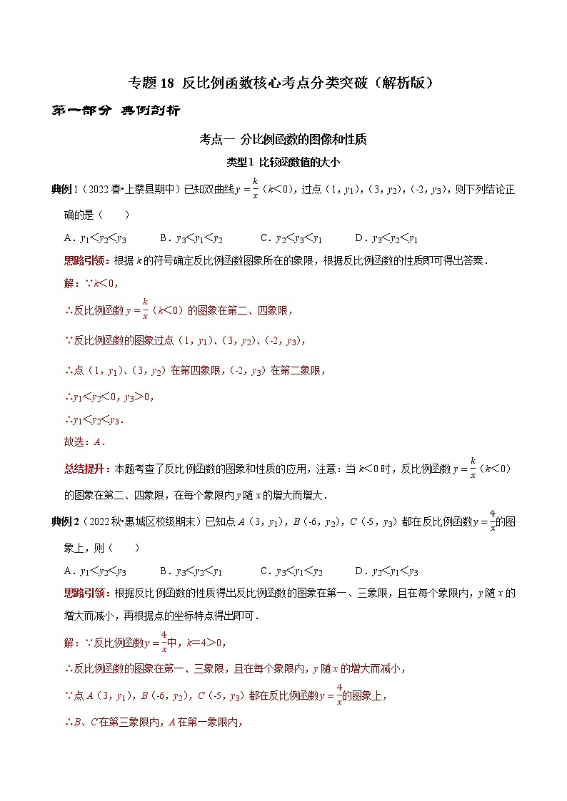 专题18 反比例函数核心考点分类突破-2023年中考数学二轮复习核心考点专题提优拓展训练01