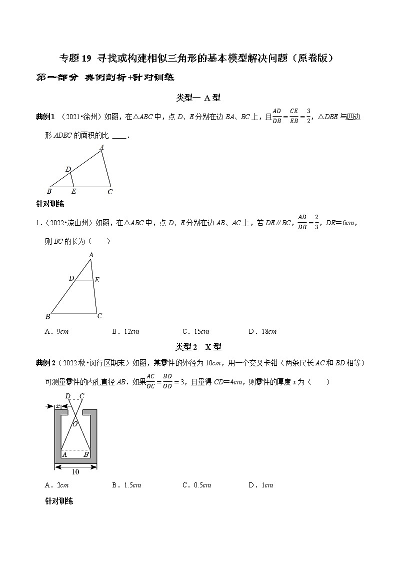 专题19 寻找或构建相似三角形的基本模型解决问题（原卷版）第1页