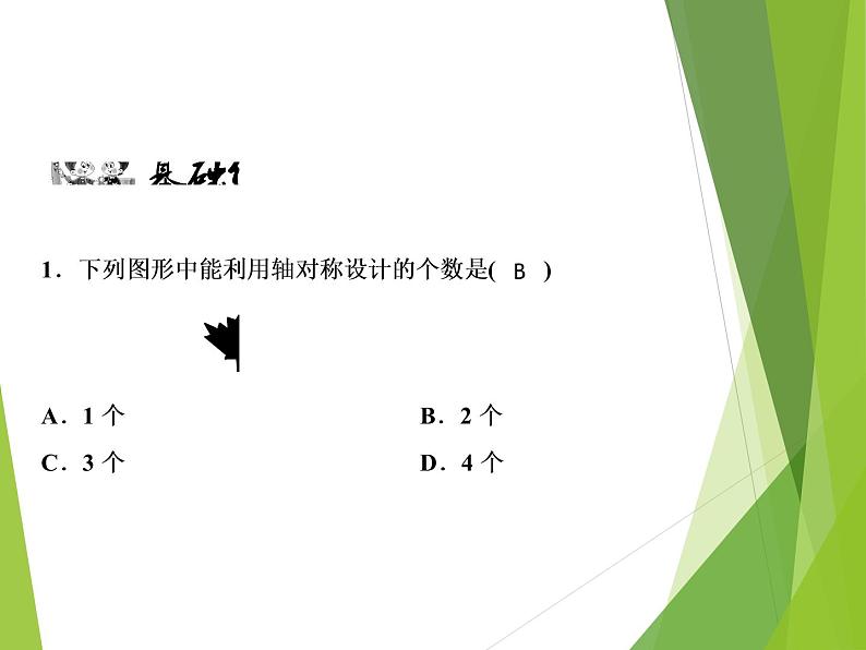 北师大版七年级数学下册5.4 利用轴对称进行设计(PPT课件+教案+习题课件）02