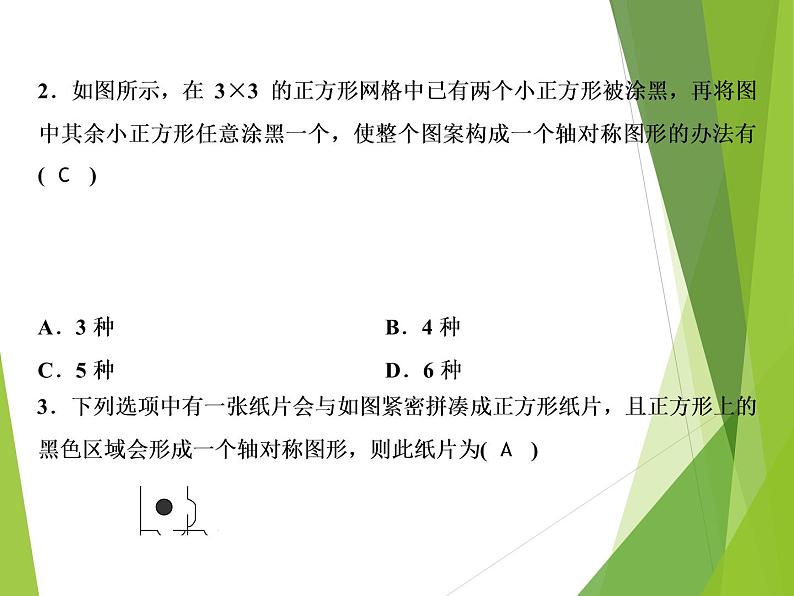 北师大版七年级数学下册5.4 利用轴对称进行设计(PPT课件+教案+习题课件）03