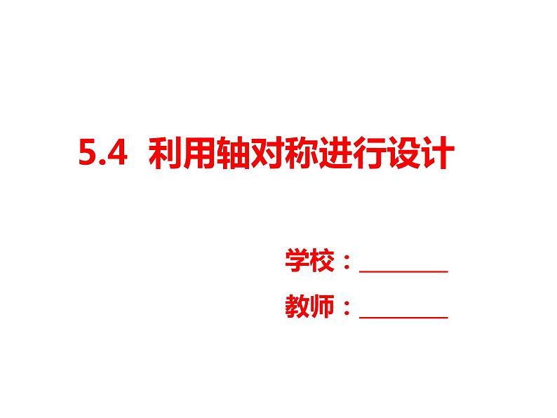 北师大版七年级数学下册5.4 利用轴对称进行设计(PPT课件+教案+习题课件）01