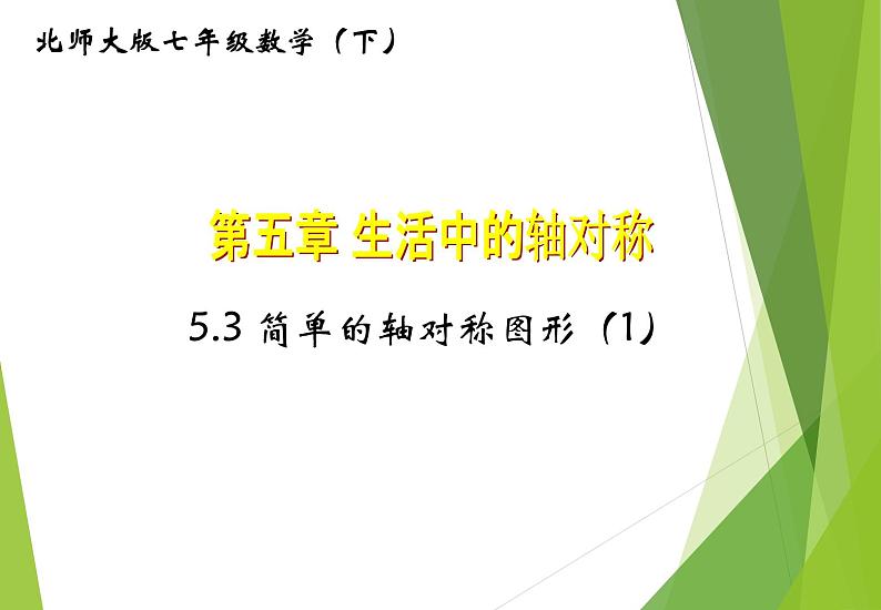 北师大版七年级数学下册5.3.1  等腰三角形的性质(PPT课件+教案+习题课件）01