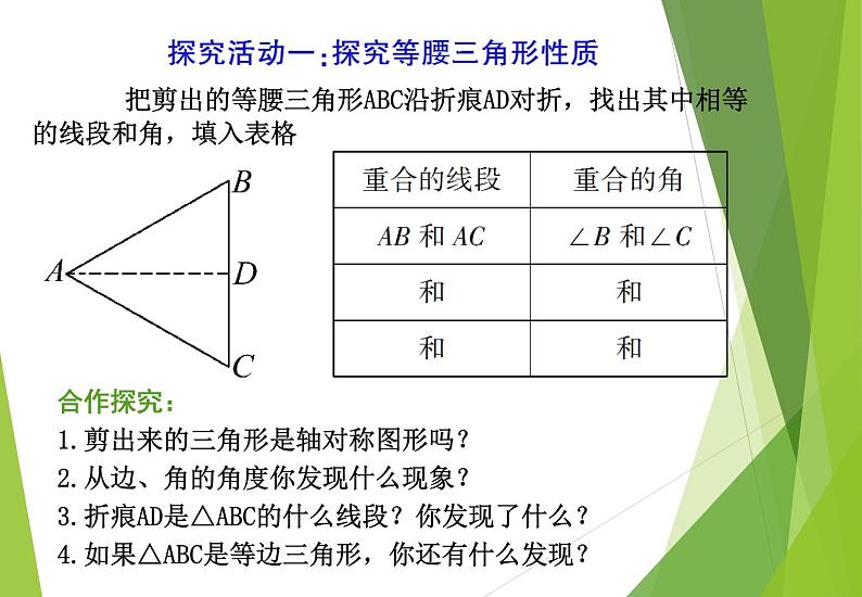 北师大版七年级数学下册5.3.1  等腰三角形的性质(PPT课件+教案+习题课件）05