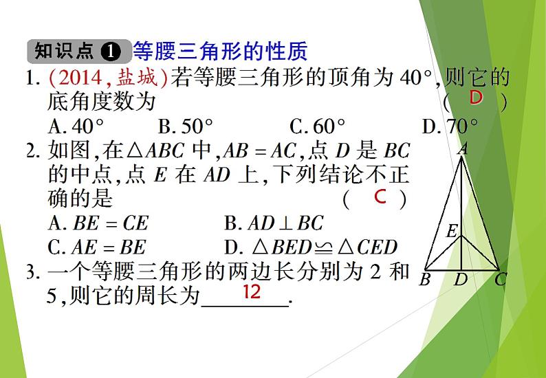 北师大版七年级数学下册5.3.1  等腰三角形的性质(PPT课件+教案+习题课件）07