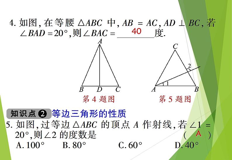 北师大版七年级数学下册5.3.1  等腰三角形的性质(PPT课件+教案+习题课件）08