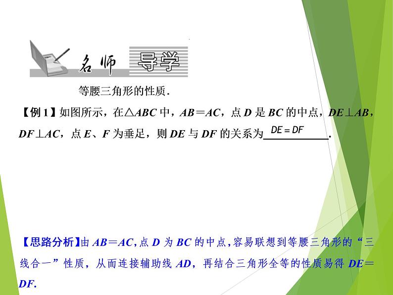 北师大版七年级数学下册5.3.1  等腰三角形的性质(PPT课件+教案+习题课件）02