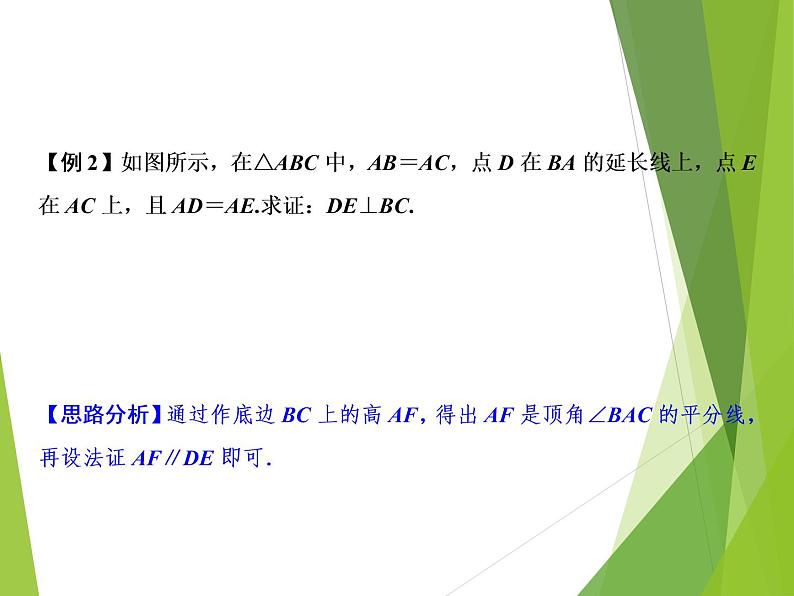 北师大版七年级数学下册5.3.1  等腰三角形的性质(PPT课件+教案+习题课件）03