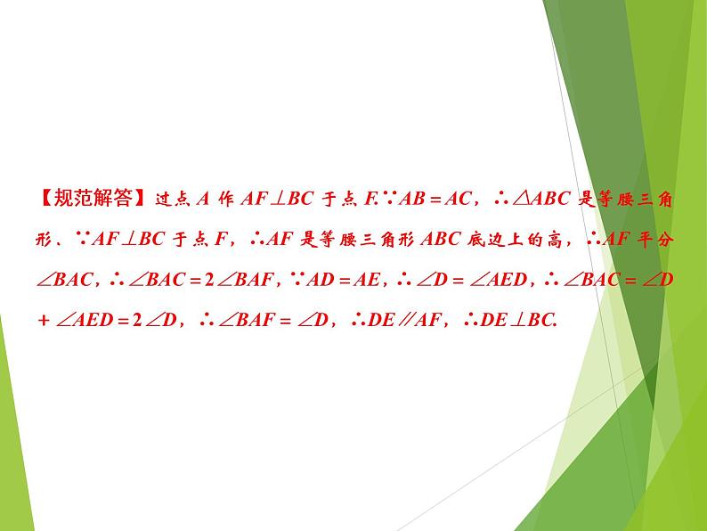北师大版七年级数学下册5.3.1  等腰三角形的性质(PPT课件+教案+习题课件）04
