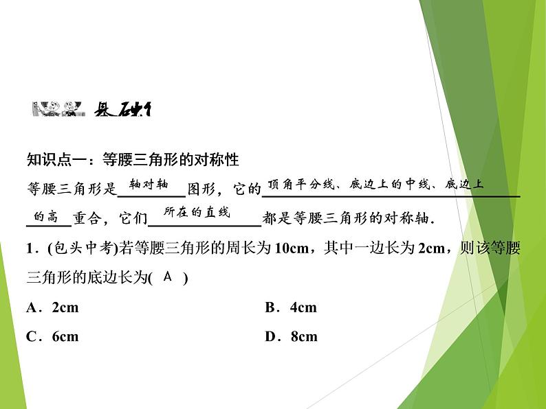 北师大版七年级数学下册5.3.1  等腰三角形的性质(PPT课件+教案+习题课件）06