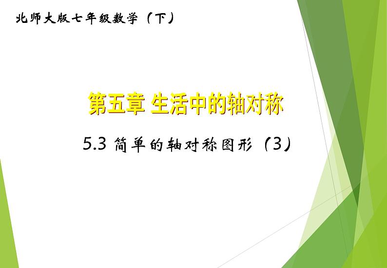 北师大版七年级数学下册5.3.3  角平分线的性质(PPT课件+教案+习题课件）01