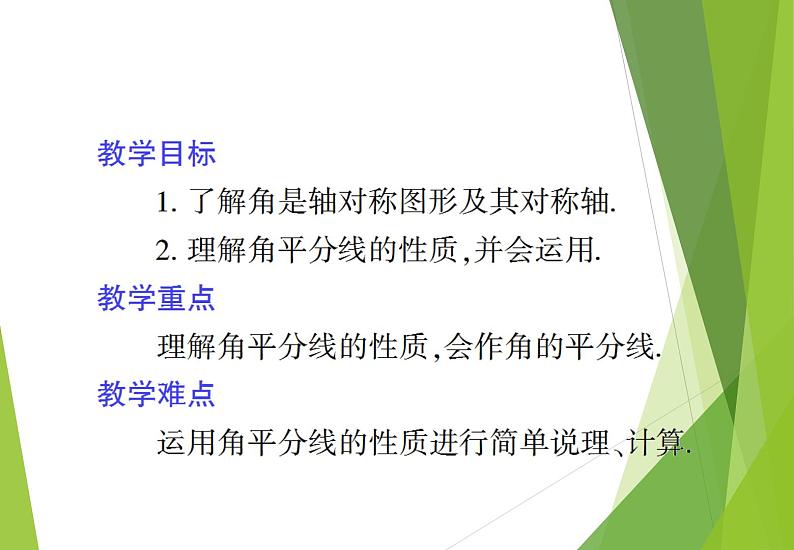 北师大版七年级数学下册5.3.3  角平分线的性质(PPT课件+教案+习题课件）02