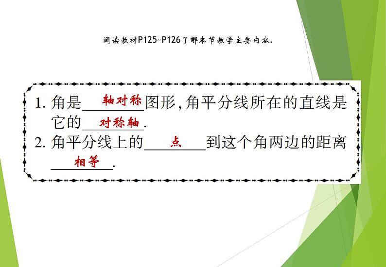 北师大版七年级数学下册5.3.3  角平分线的性质(PPT课件+教案+习题课件）03