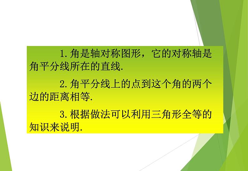 北师大版七年级数学下册5.3.3  角平分线的性质(PPT课件+教案+习题课件）07