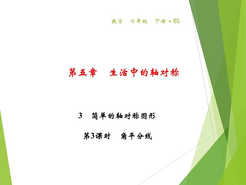 北师大版七年级数学下册5.3.3  角平分线的性质(PPT课件+教案+习题课件）01