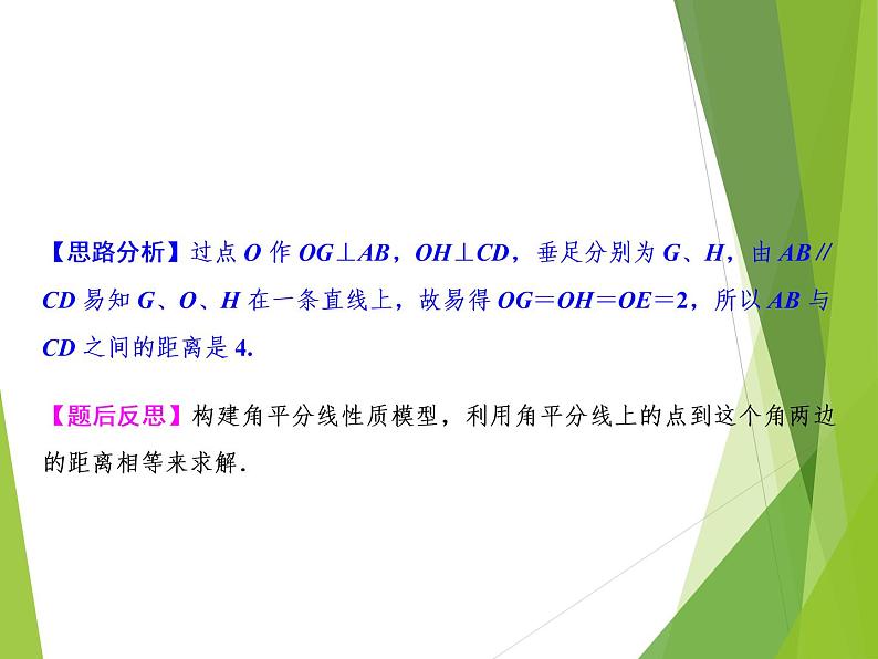 北师大版七年级数学下册5.3.3  角平分线的性质(PPT课件+教案+习题课件）03